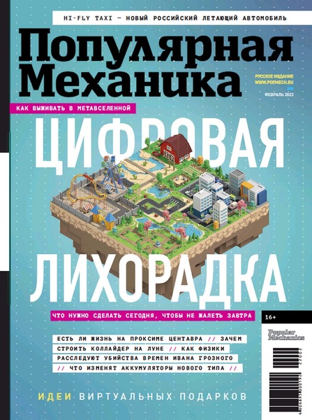 Популярная механика №2, февраль 2022