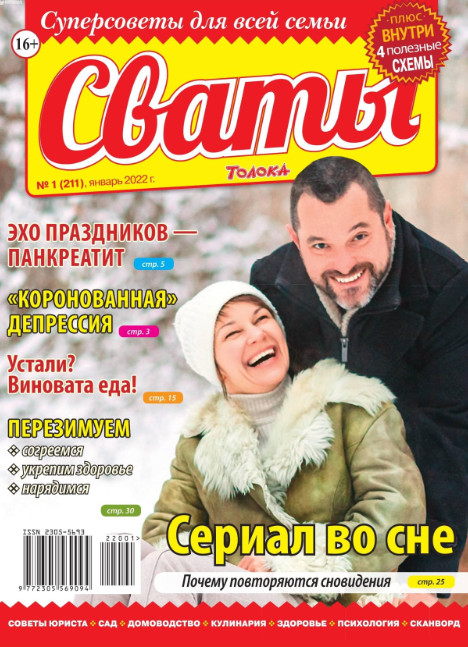 Сваты №1, январь 2022