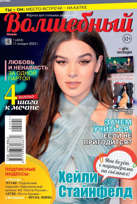 Волшебный №1, январь 2022