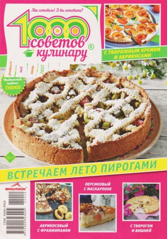 1000 советов кулинару №12, июнь 2021