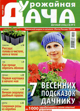 Дачный спец. Спецвыпуск Урожайная дача №3, март 2022