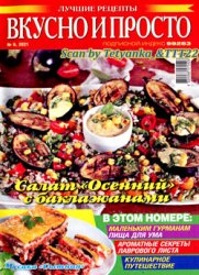 Вкусно и просто №9, сентябрь 2021