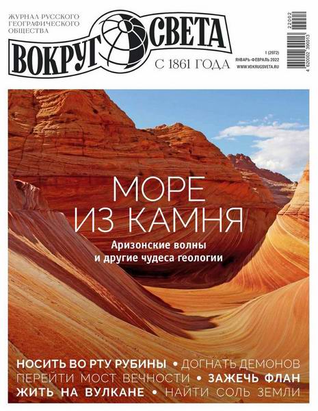 Вокруг света №1, январь - февраль 2022
