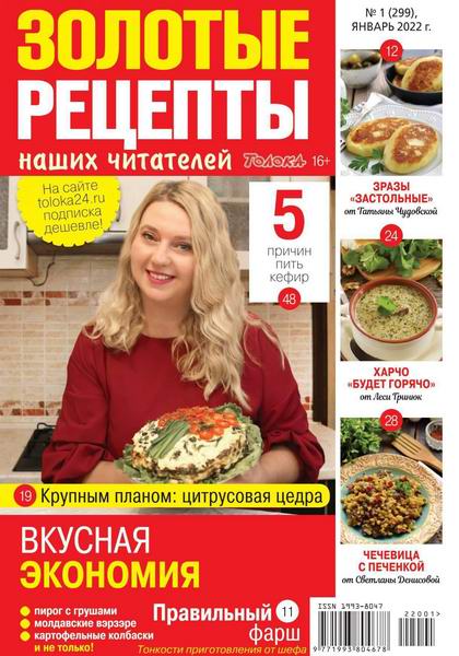 Золотые рецепты наших читателей №1, январь 2022