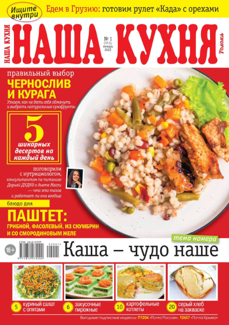 Наша кухня №1, январь 2022