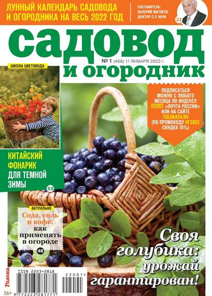 Садовод и огородник №1, январь 2022