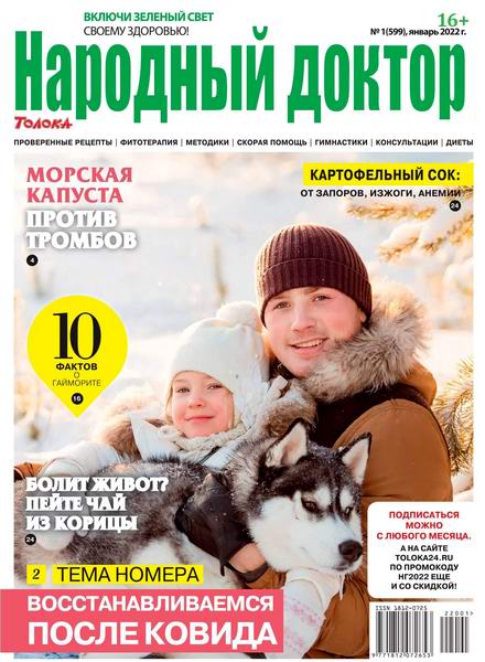 Народный доктор №1, январь 2022