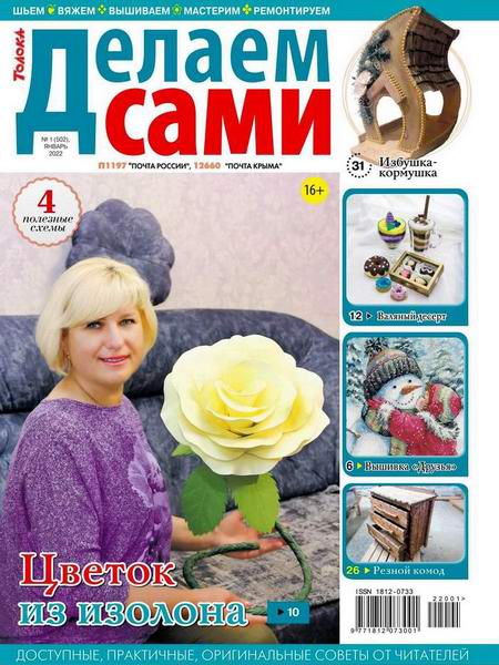 Делаем сами №1, январь 2022