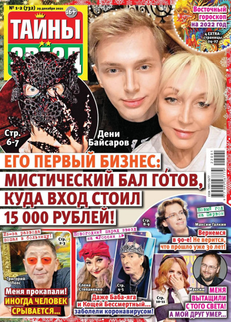 Тайны звезд №1-2, январь 2022