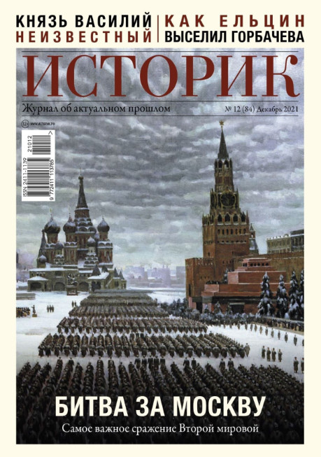 Историк №12, декабрь 2021