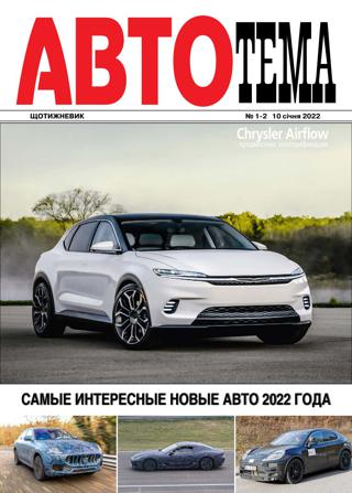 АвтоТема №1, январь 2022