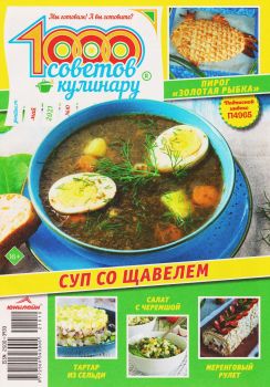 1000 советов кулинару №10, май 2021