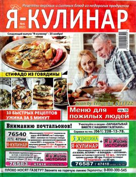 Я - кулинар №6, 2021