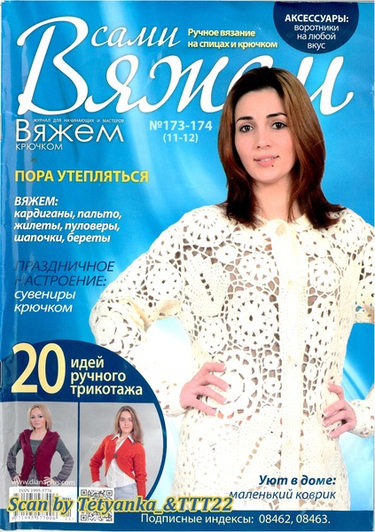 Вяжем сами №173-174, 2021