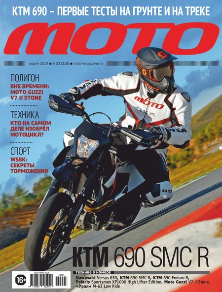 Мото №3, март 2019