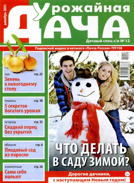 Дачный спец. Спецвыпуск Урожайная дача №12, декабрь 2021