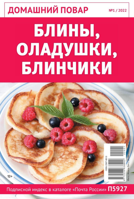 Домашний повар №1, январь 2022