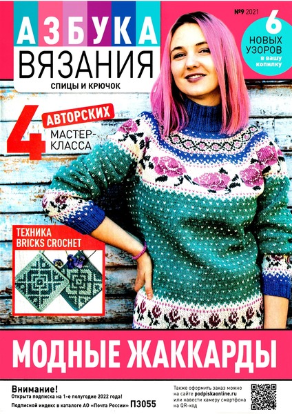 Азбука вязания №9, 2021