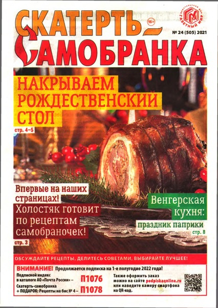 Скатерть-Самобранка №24, декабрь 2021