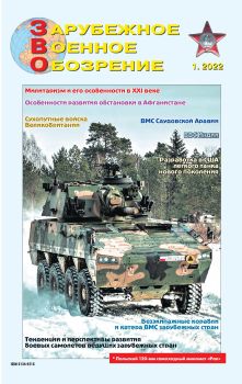 Зарубежное военное обозрение №1, январь 2022
