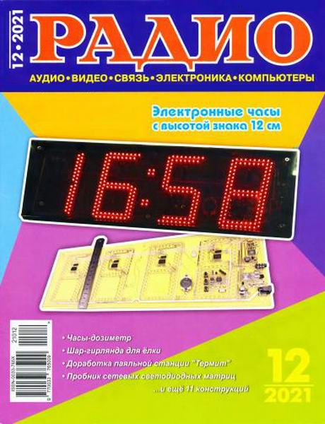 Радио №12, декабрь 2021