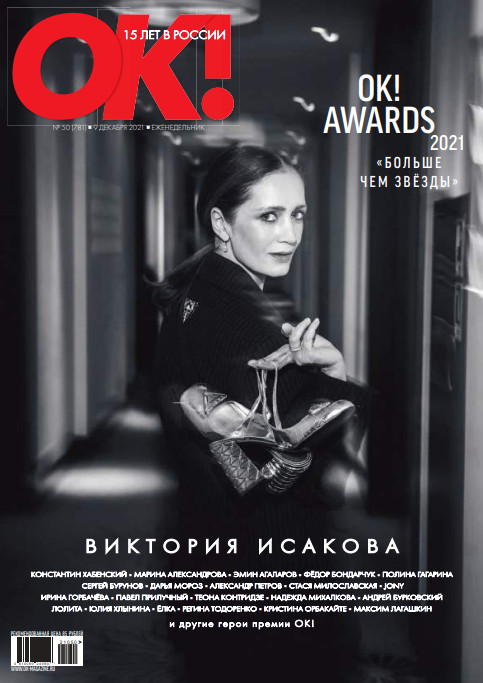 OK! №50, декабрь 2021