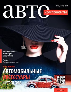 Автокомпоненты №12, декабрь 2021