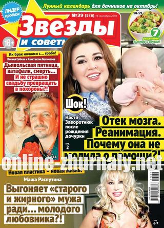 Звезды и советы №39, сентябрь 2019