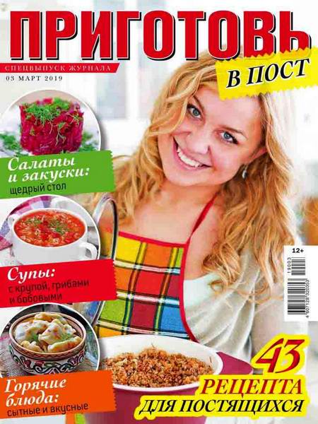 Приготовь. Спецвыпуск №3, март 2019