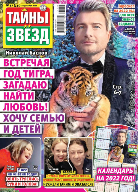 Тайны звезд №52, декабрь 2021