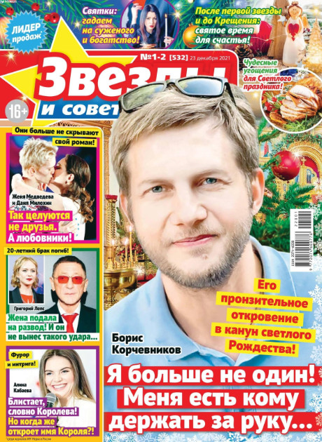 Звезды и советы №1-2, январь 2022