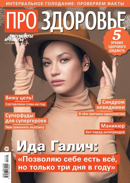 Про здоровье №1-2, январь - февраль 2022