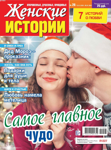 Женские истории №26, декабрь 2021