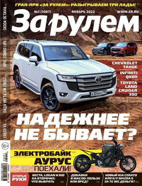 За рулем №1, январь 2022