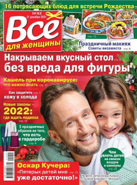 Все для женщины №52, декабрь 2021