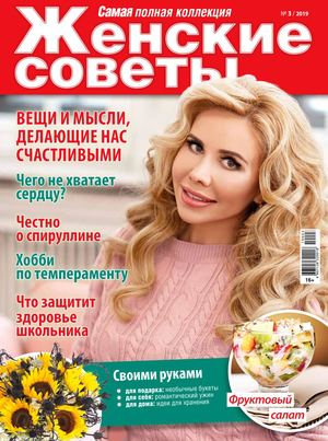 Женские советы №3, март 2019