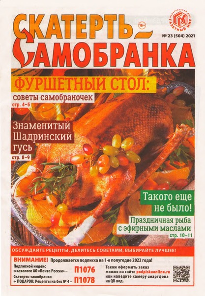 Скатерть-Самобранка №23, декабрь 2021