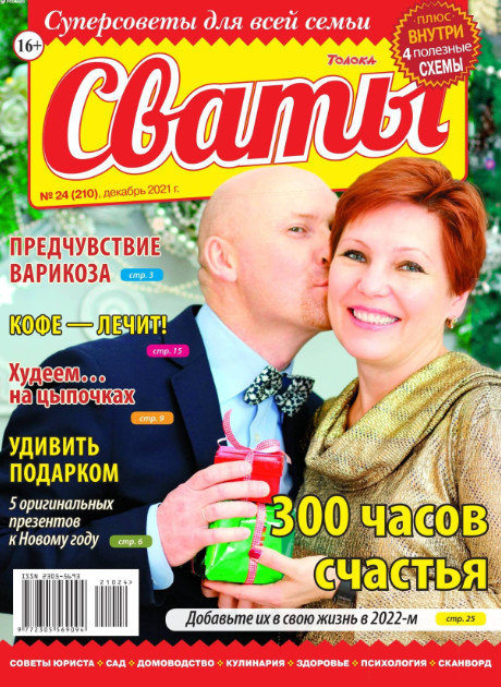 Сваты №24, декабрь 2021