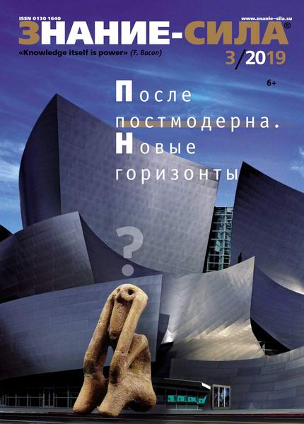 Знание-сила №3, март 2019
