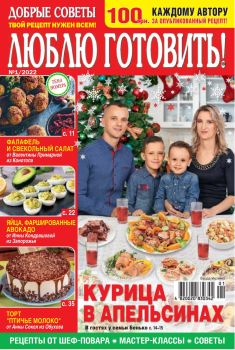 Люблю готовить! Украина №1, январь 2022