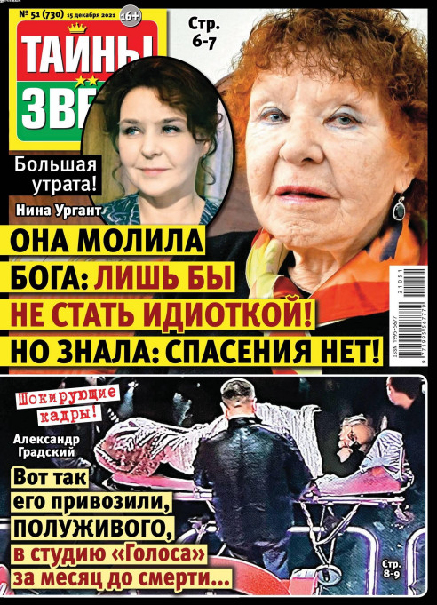 Тайны звезд №51, декабрь 2021