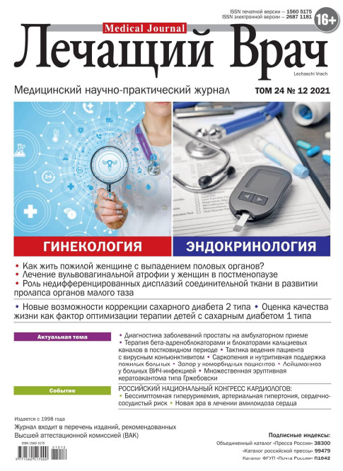 Лечащий врач №12, журнал  2021