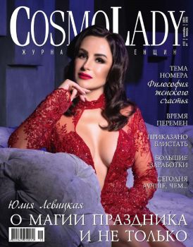 CosmoLady №12, декабрь 2021