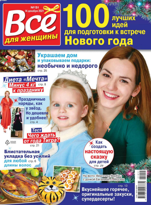 Все для женщины №51, декабрь 2021