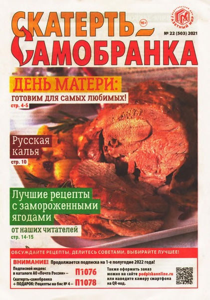 Скатерть-Самобранка №22, ноябрь 2021