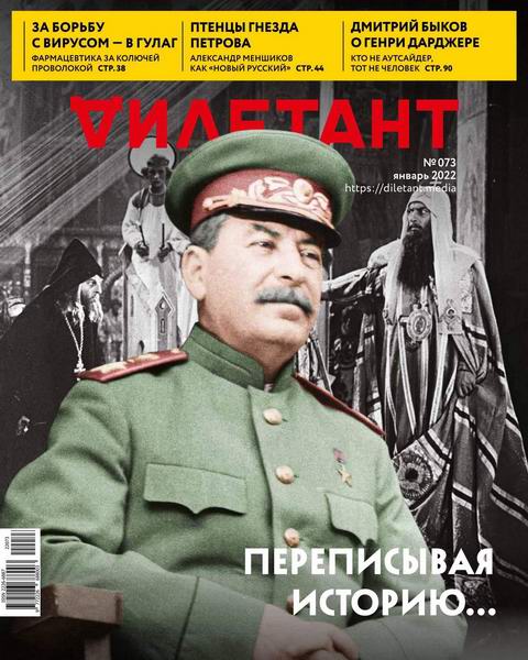 Дилетант №1, январь 2022