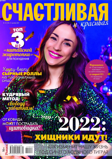 Счастливая и красивая №12, декабрь 2021