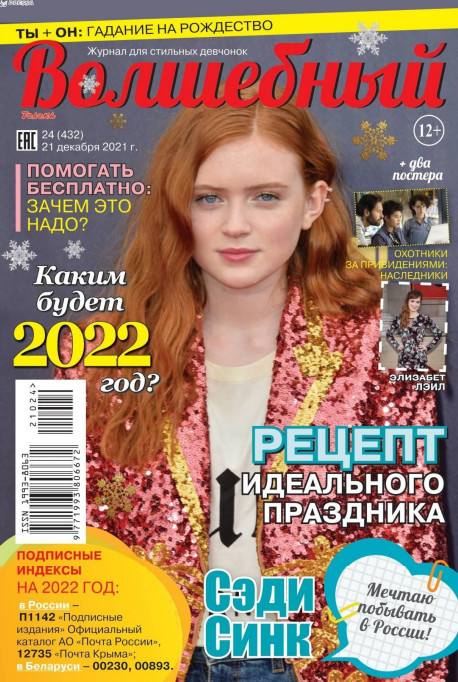 Волшебный №24, декабрь 2021