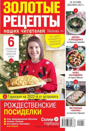 Золотые рецепты наших читателей №24, декабрь 2021