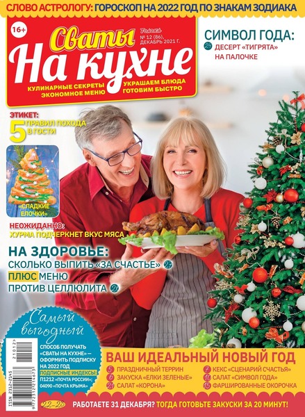 Сваты. На кухне №12, декабрь 2021
